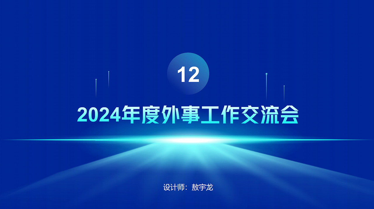 2024年度外事工作交流会（图ZMzg4NjM1Njg0） - 品牌 - 站酷设计师Z840398462原创素材 - 站酷ZCOOL