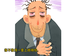 周一上班得你。