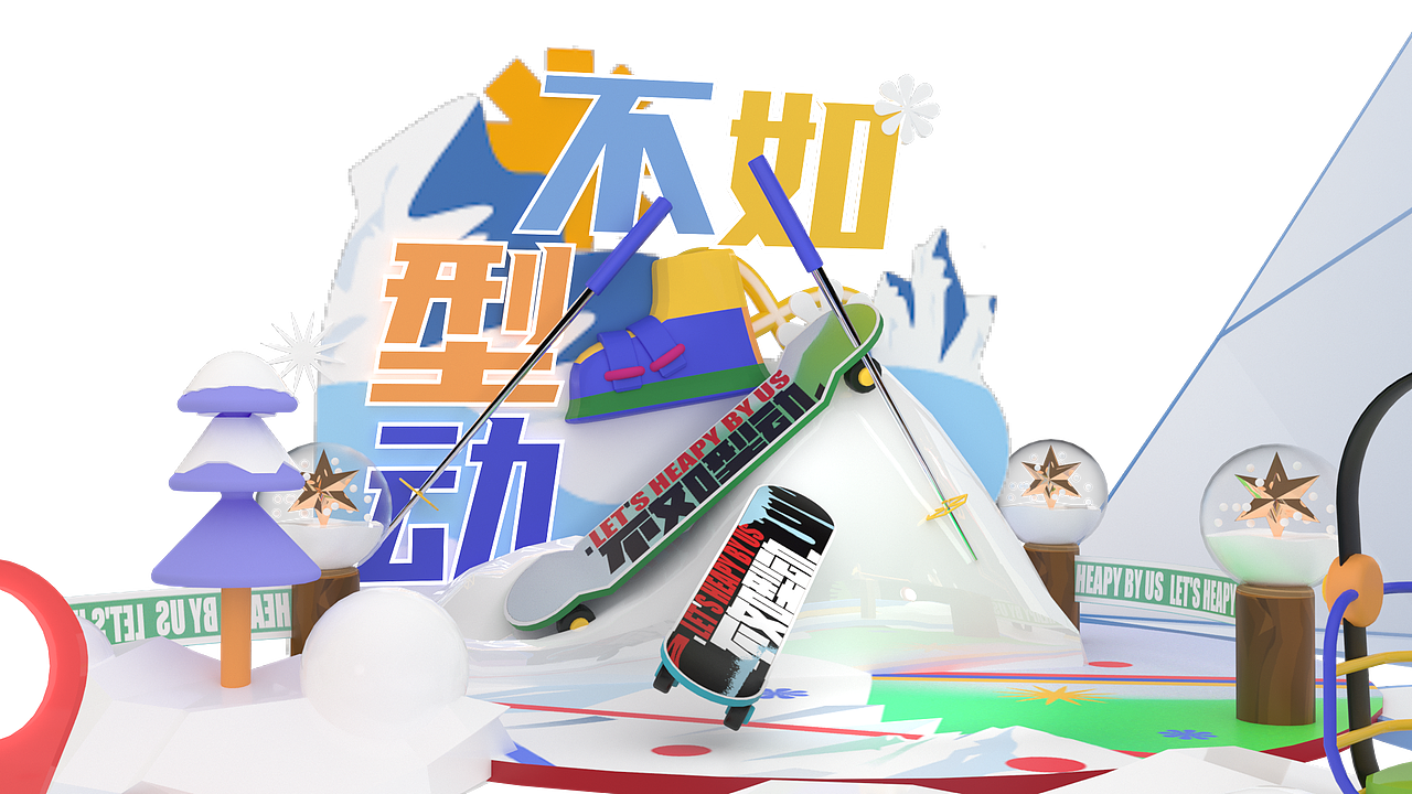 不如型动×天环广场（图ZMzg4NjQyNzk2） - 展陈设计 - 站酷设计师Q1创意设计工作室原创素材 - 站酷ZCOOL