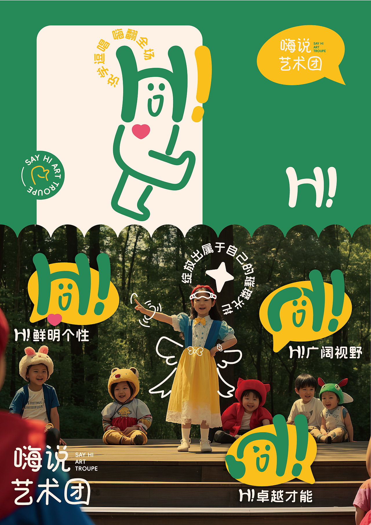 嗨说艺术团 少儿口才班品牌