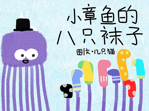 原创绘本《小章鱼的八只袜子》