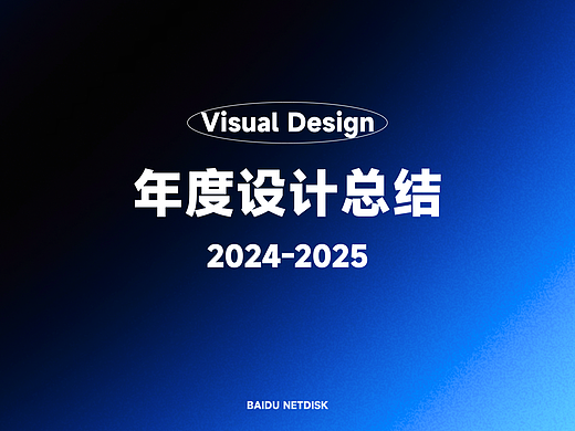 百度网盘「2024-2025年视觉作品集」