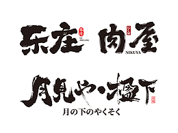 字生造字————商写案例集