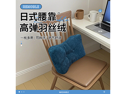 家居详情——“日式腰靠”详情页设计