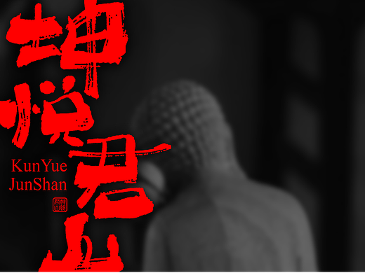 书法商写 书法字体 书法定制 国潮日风石头许（04月）