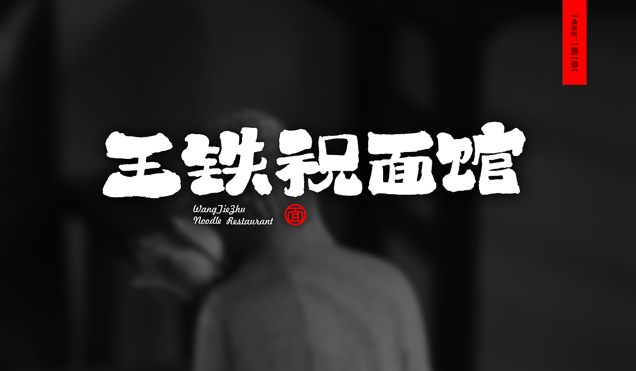 书法商写 书法字体 书法定制 国潮日风石头许（04月）（图ZMzg4NjUzODI0） - 字体/字形 - 站酷设计师石头许原创素材 - 站酷ZCOOL