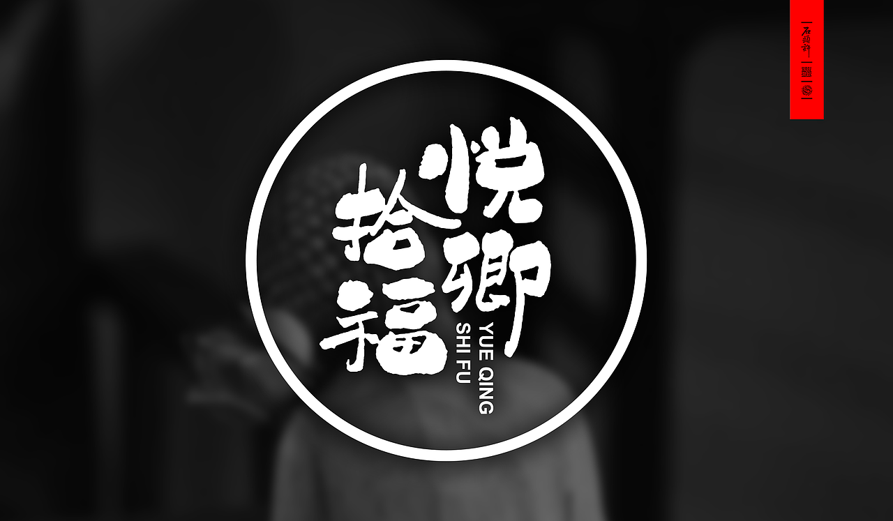 书法商写 书法字体 书法定制 国潮日风石头许（04月）（图ZMzg4NjUzODQw） - 字体/字形 - 站酷设计师石头许原创素材 - 站酷ZCOOL