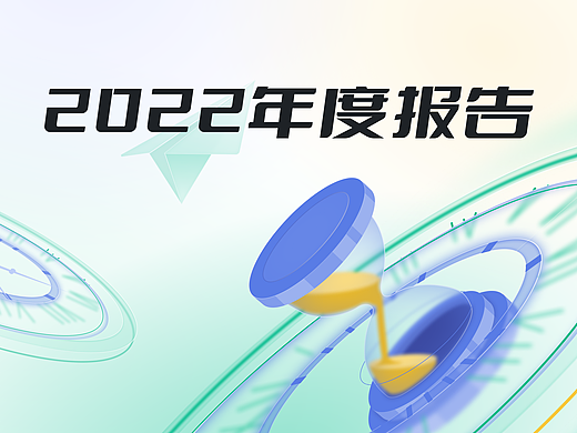 简道云2022年度报告h5
