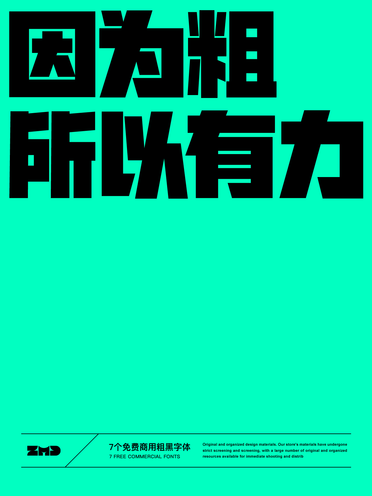 因为粗，所以有力！7个适合做大标题的粗黑力量感字体，可免费商用！（图ZMTUwNjIyNTY=） - 观点 - 站酷设计师ZMD卓沐设计原创素材 - 站酷ZCOOL
