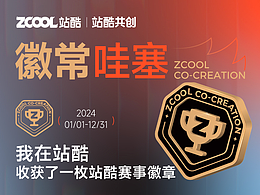 羡了！是谁收到了站酷限定赛事徽章