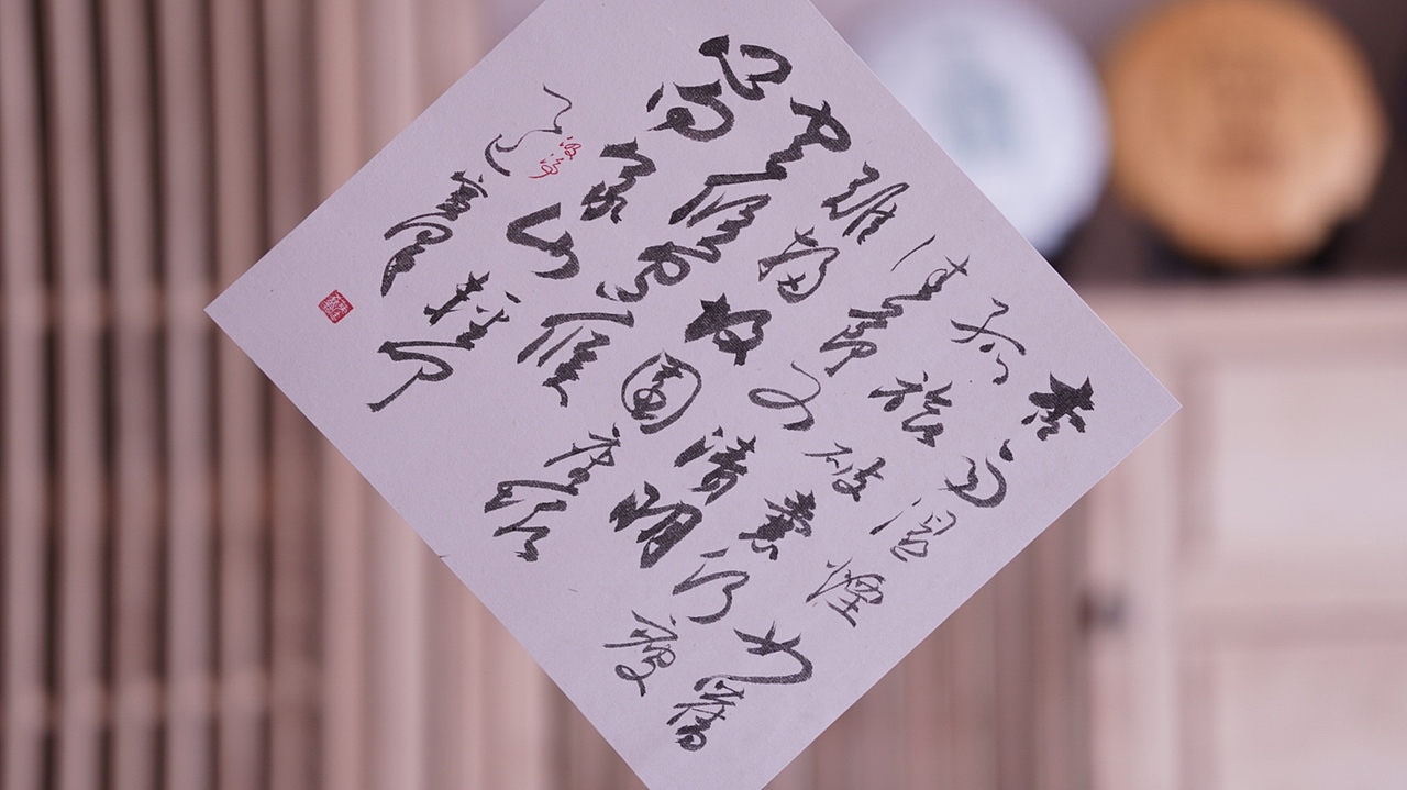 《清明》汲浄原创书法