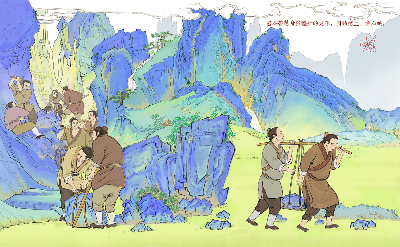 绘本---30.节选《愚公移山》（图ZMzg4NjU3MDAw） - 书籍/画册 - 站酷设计师光创设计工作室原创素材 - 站酷ZCOOL