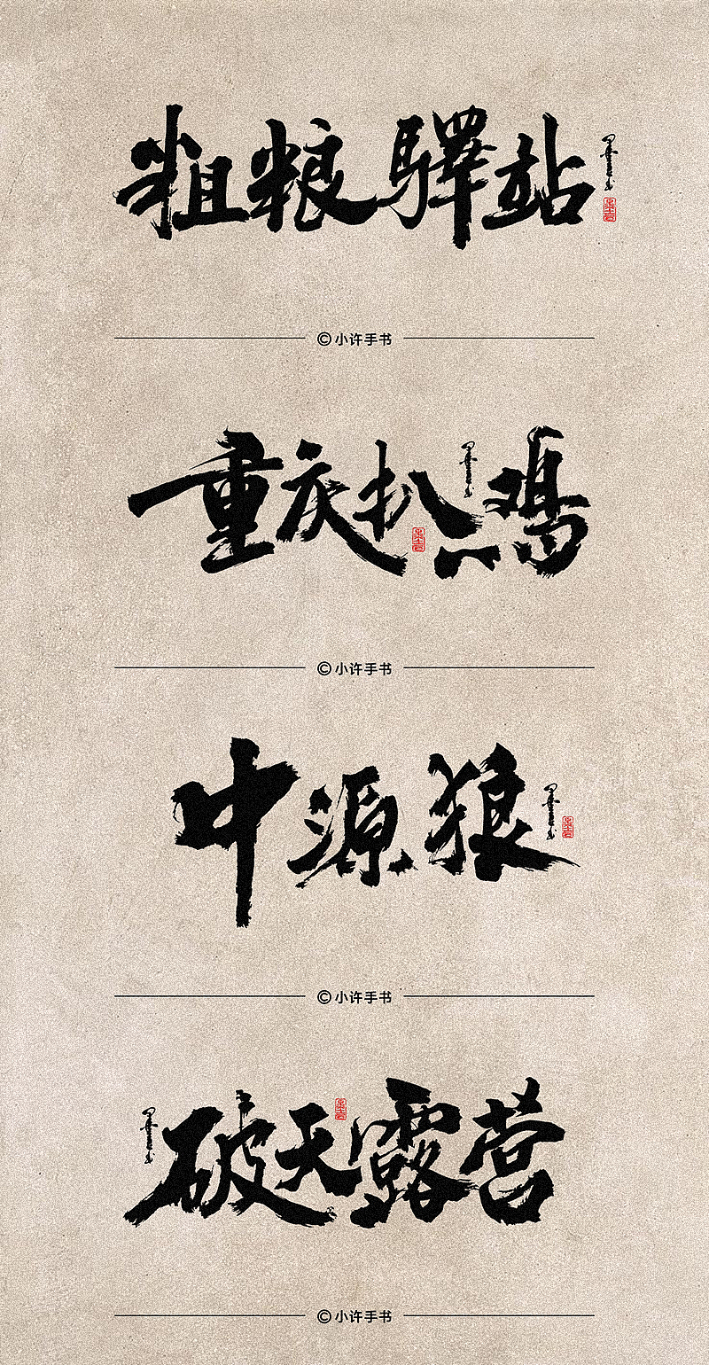 一组商业招牌字体