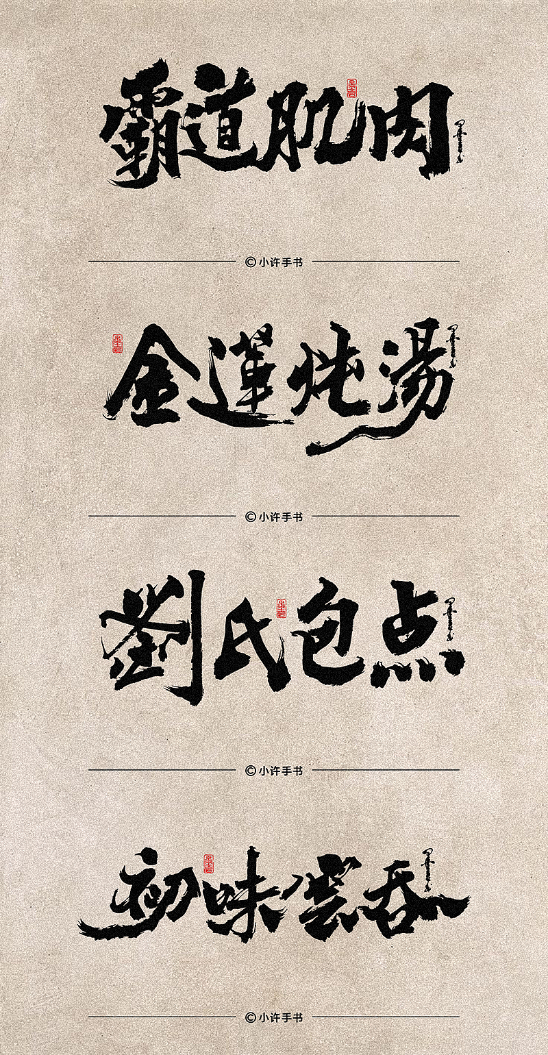 一组商业招牌字体