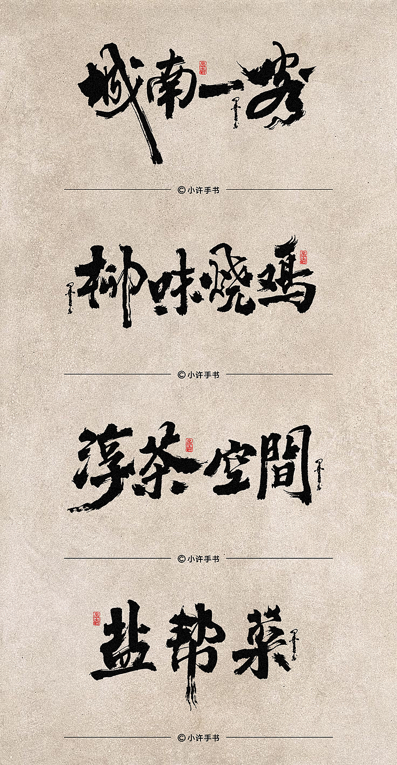 一组商业招牌字体