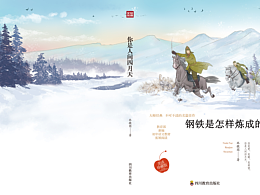 绘本---44.世界名著《钢铁是怎样炼成的》