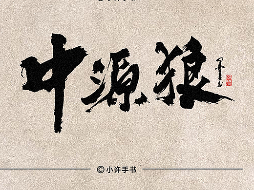 一组商业招牌字体