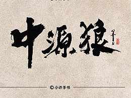 一组商业招牌字体