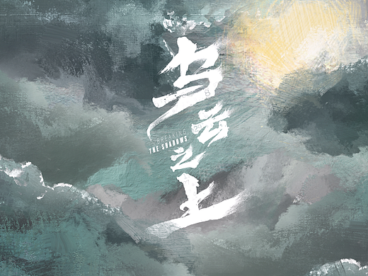 《乌云之上》片头设计
