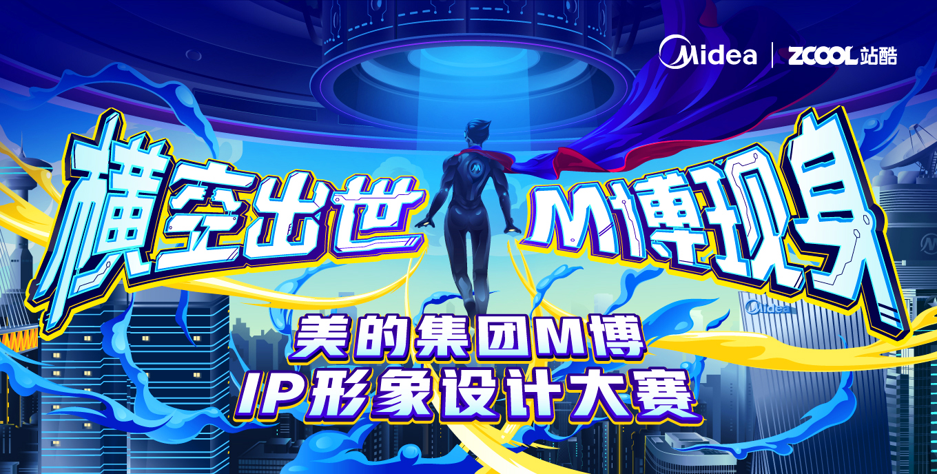美的 X 站酷 | 一场关于集团IP设计生态的破圈实验（图ZMTUwNjIzNjg=） - 资讯 - 站酷设计师站酷共创原创素材 - 站酷ZCOOL