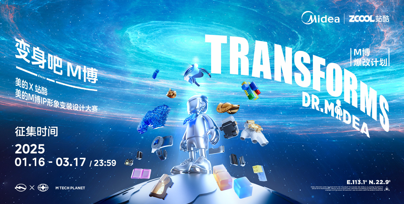 美的 X 站酷 | 一场关于集团IP设计生态的破圈实验（图ZMTUwNjIzNzI=） - 资讯 - 站酷设计师站酷共创原创素材 - 站酷ZCOOL