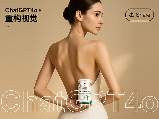ChatGPT-4o重构视觉 电商实战案例 AIGC生图大秀