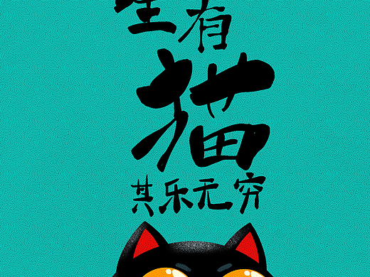 人生有猫其乐无穷