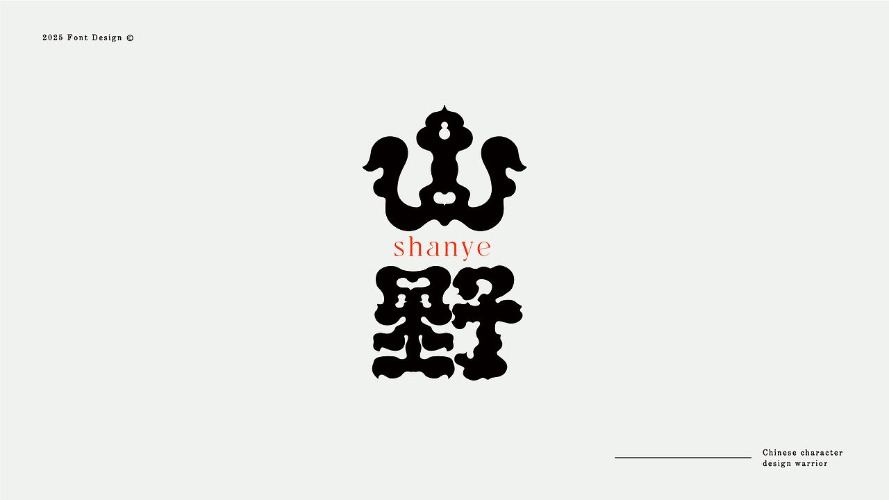 字体设计三月集（图ZMzg4NjY2NzUy） - 字体/字形 - 站酷设计师大蒜苗原创素材 - 站酷ZCOOL