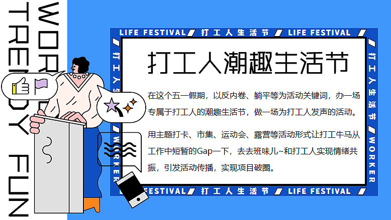 2025五一摸鱼市集游园嘉年华打工人潮趣生活节方案