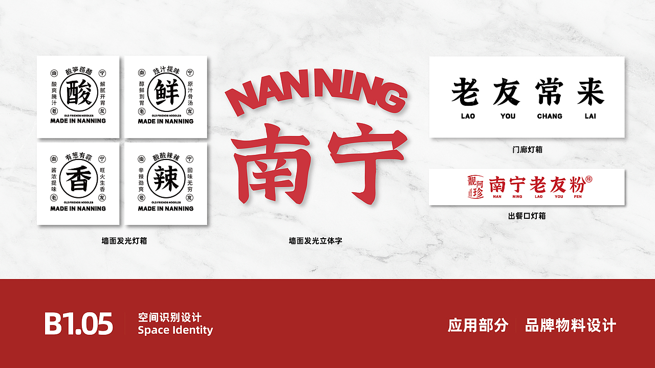 靓阿珍·南宁老友粉餐饮品牌设计