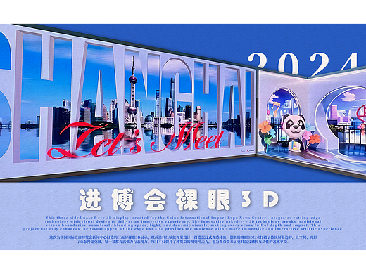 2024进博会裸眼3D