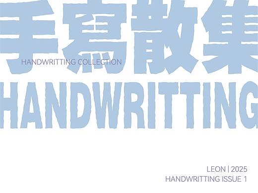 手写散集 | Issue1 