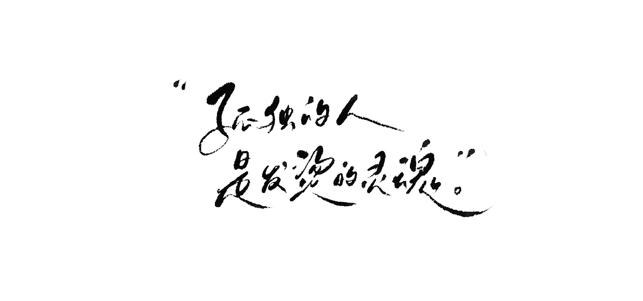 手写散集 | Issue1