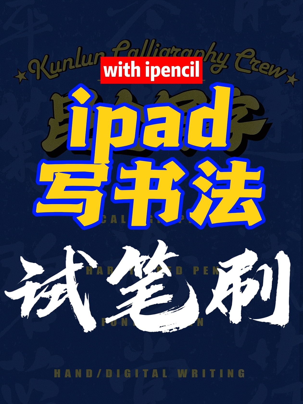 ipad写字预热，试笔刷（图ZMzg4NjczMjY0） - 书法 - 站酷设计师昆仑写字原创素材 - 站酷ZCOOL