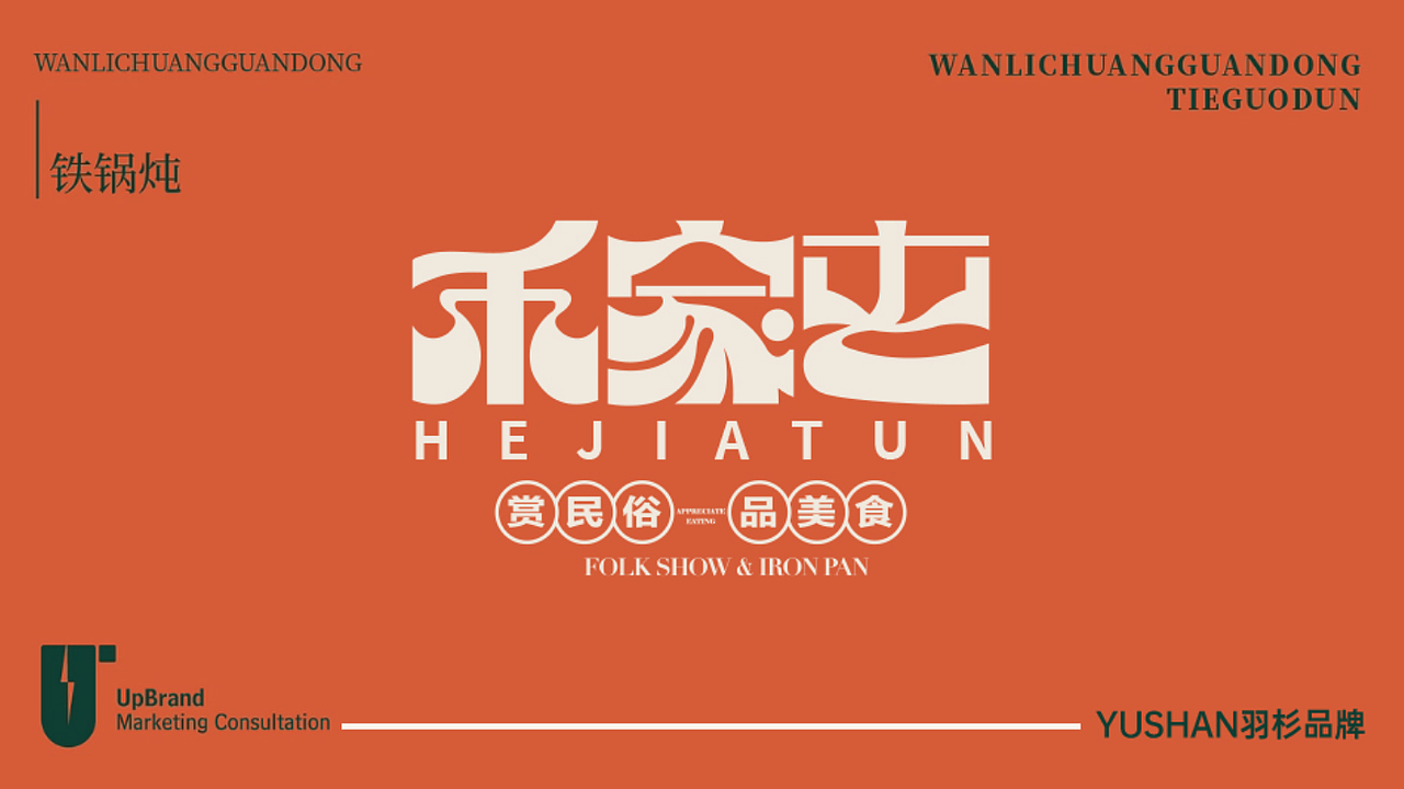 农家乐包装设计（图ZMzg4NjczMzQw） - Logo - 站酷设计师李庭18847188348原创素材 - 站酷ZCOOL