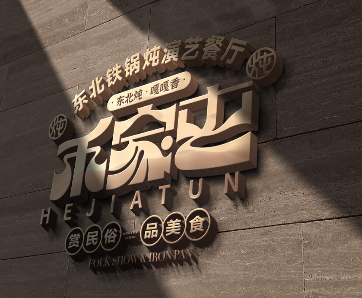 农家乐包装设计（图ZMzg4NjczMzY0） - Logo - 站酷设计师李庭18847188348原创素材 - 站酷ZCOOL