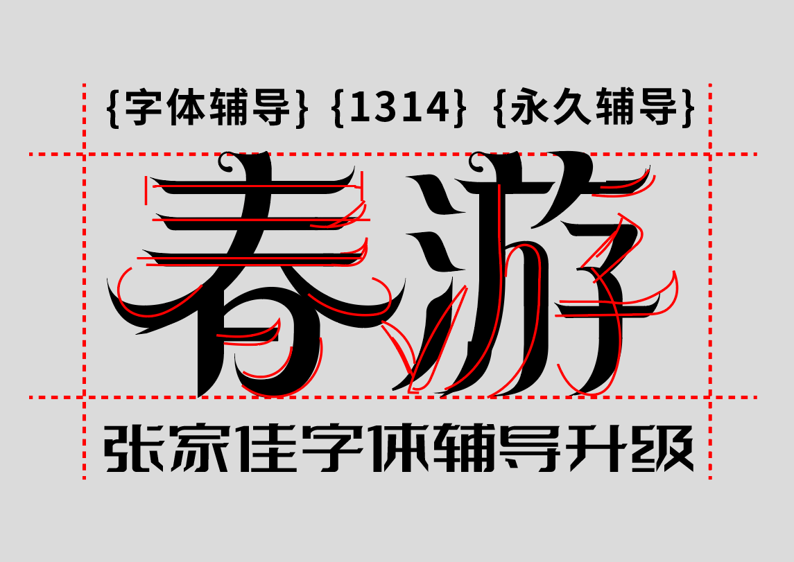 春分艺术字6次字体辅导过程分析讲解（图ZMTUwNjI3ODA=） - 教程 - 站酷设计师字体传奇原创素材 - 站酷ZCOOL