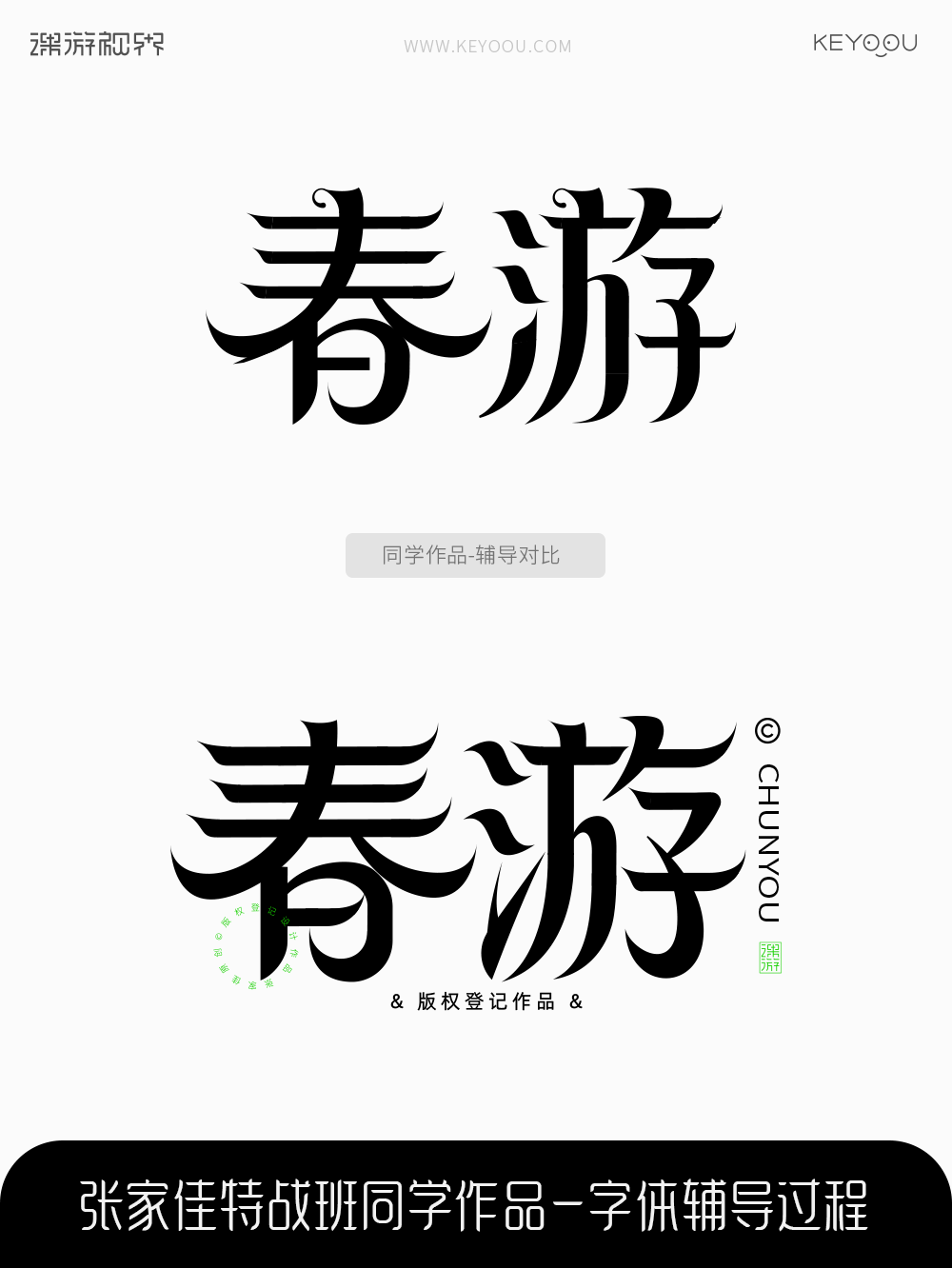 春分艺术字6次字体辅导过程分析讲解（图ZMTUwNjI3ODQ=） - 教程 - 站酷设计师字体传奇原创素材 - 站酷ZCOOL