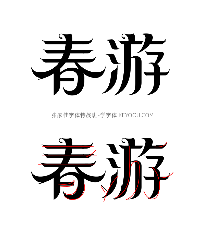 春分艺术字6次字体辅导过程分析讲解（图ZMTUwNjI3ODg=） - 教程 - 站酷设计师字体传奇原创素材 - 站酷ZCOOL