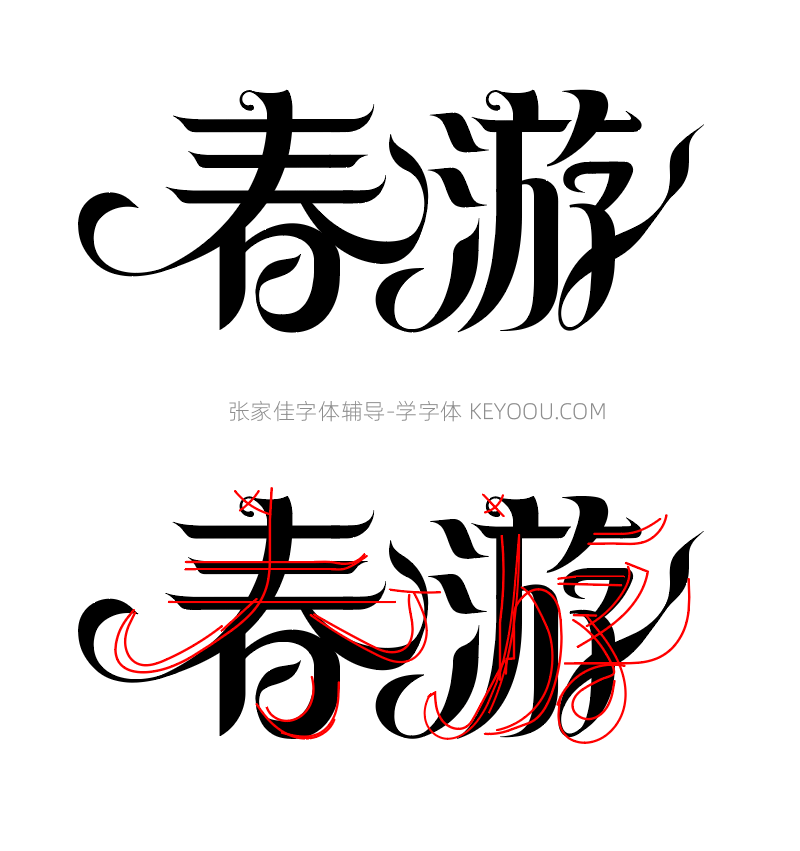 春分艺术字6次字体辅导过程分析讲解（图ZMTUwNjI4MDA=） - 教程 - 站酷设计师字体传奇原创素材 - 站酷ZCOOL