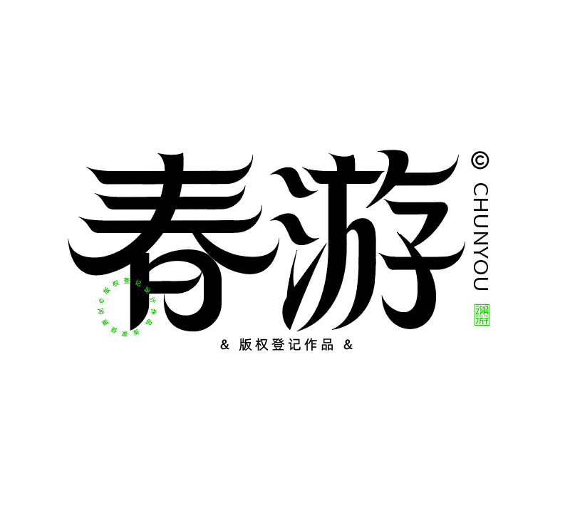 春分艺术字6次字体辅导过程分析讲解（图ZMTUwNjI3OTY=） - 教程 - 站酷设计师字体传奇原创素材 - 站酷ZCOOL