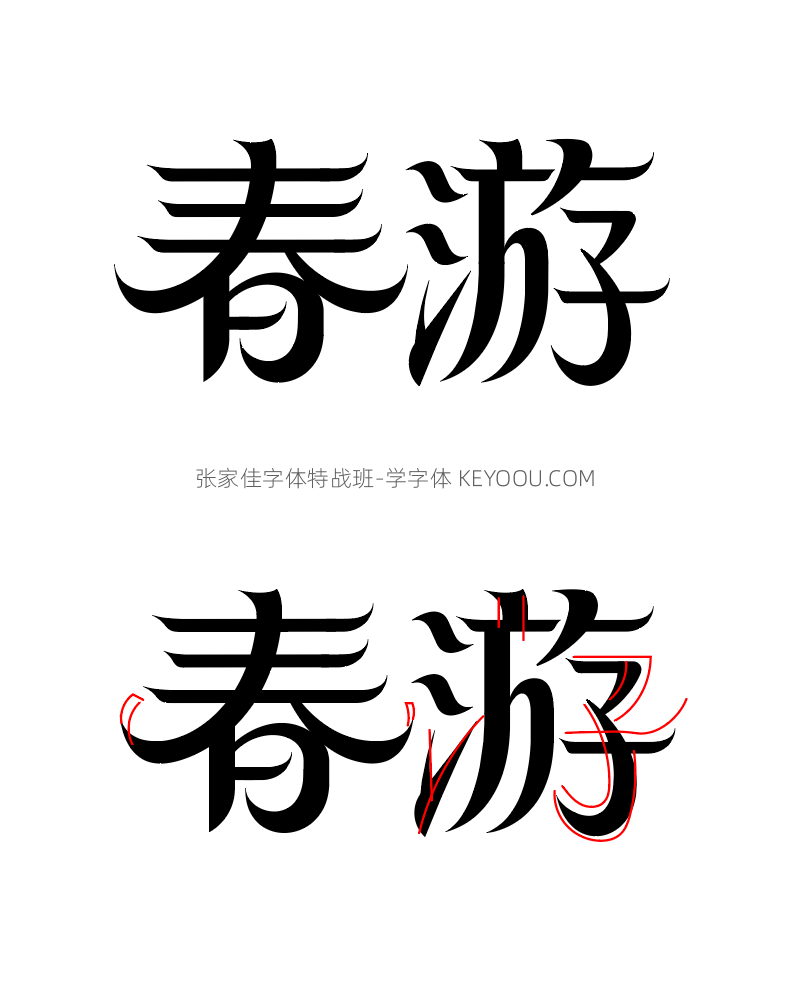 春分艺术字6次字体辅导过程分析讲解（图ZMTUwNjI3OTI=） - 教程 - 站酷设计师字体传奇原创素材 - 站酷ZCOOL
