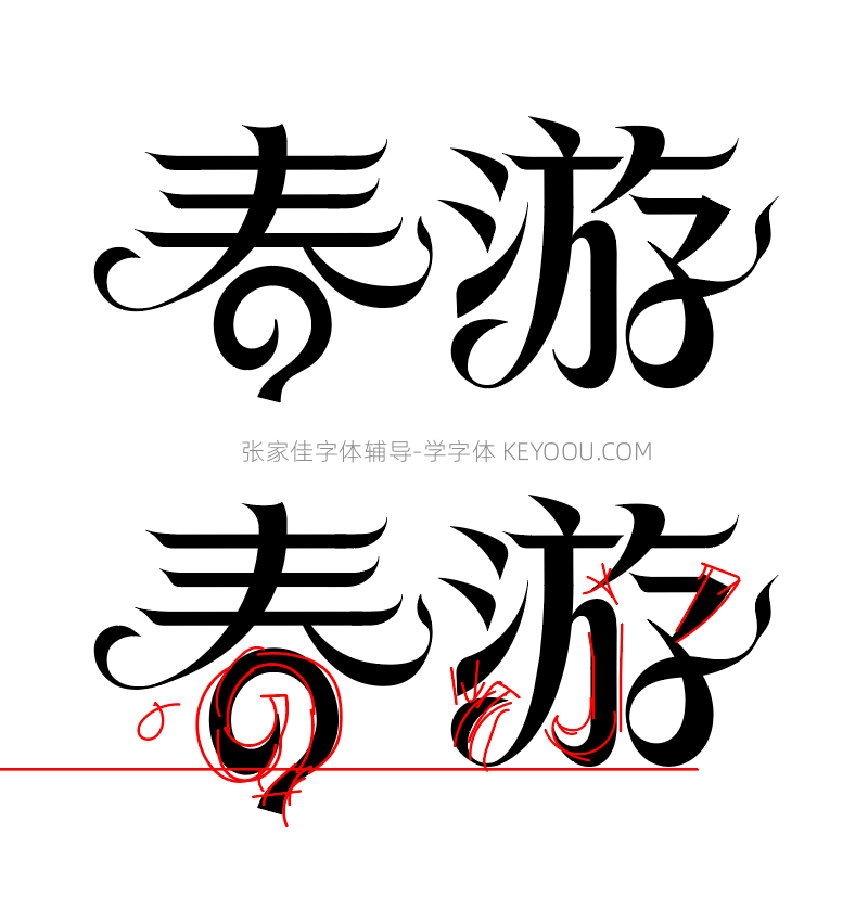 春分艺术字6次字体辅导过程分析讲解（图ZMTUwNjI4MDg=） - 教程 - 站酷设计师字体传奇原创素材 - 站酷ZCOOL