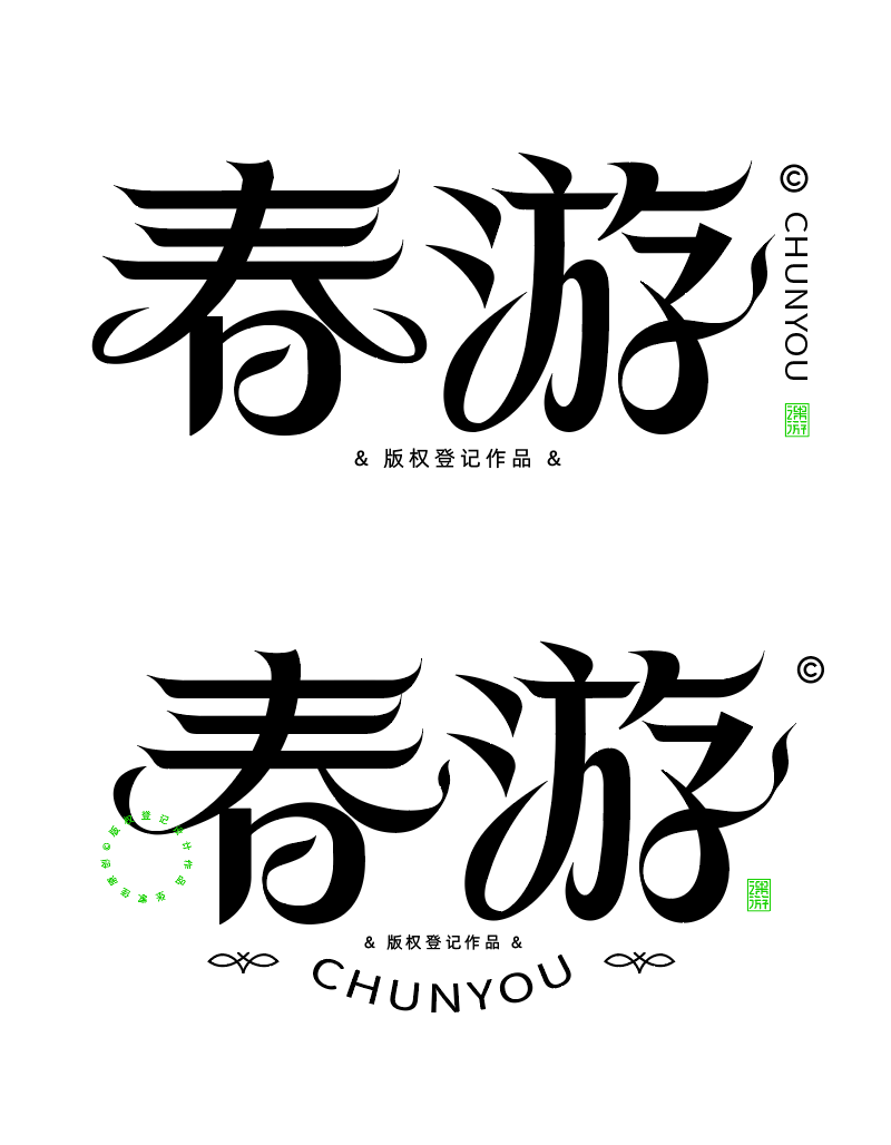 春分艺术字6次字体辅导过程分析讲解（图ZMTUwNjI4MTY=） - 教程 - 站酷设计师字体传奇原创素材 - 站酷ZCOOL