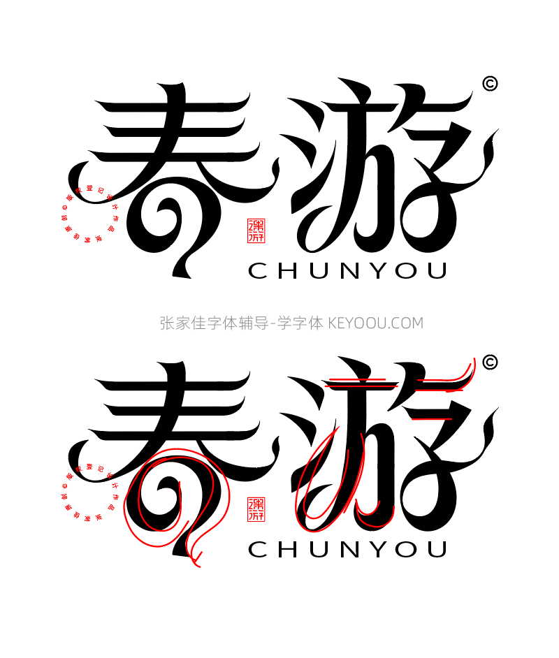 春分艺术字6次字体辅导过程分析讲解（图ZMTUwNjI4MTI=） - 教程 - 站酷设计师字体传奇原创素材 - 站酷ZCOOL