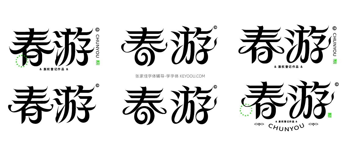 春分艺术字6次字体辅导过程分析讲解（图ZMTUwNjI4MjA=） - 教程 - 站酷设计师字体传奇原创素材 - 站酷ZCOOL