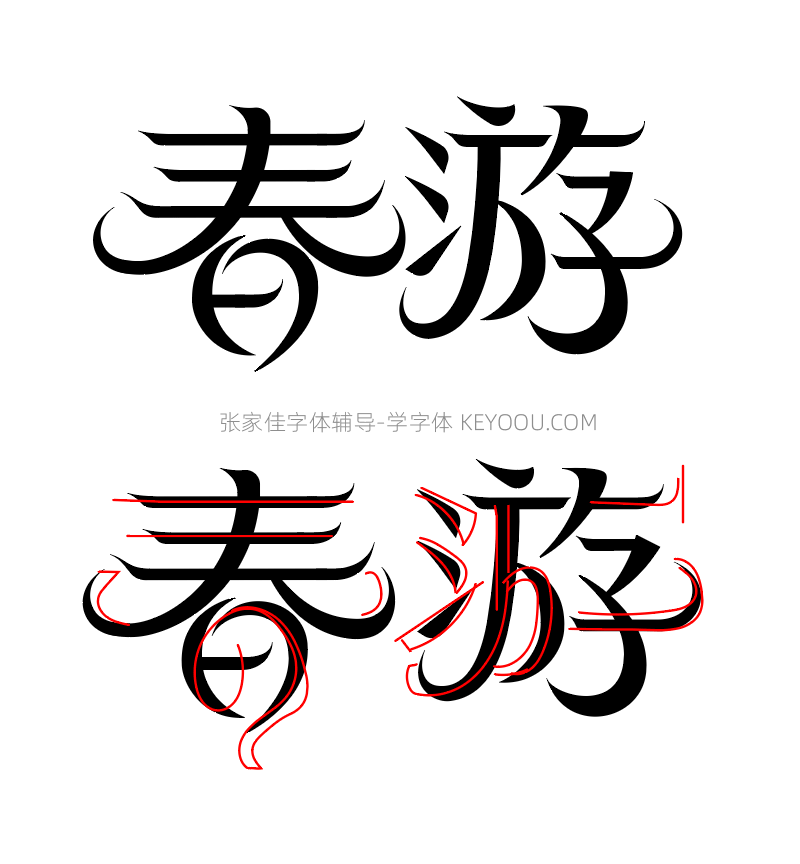 春分艺术字6次字体辅导过程分析讲解（图ZMTUwNjI4MDQ=） - 教程 - 站酷设计师字体传奇原创素材 - 站酷ZCOOL