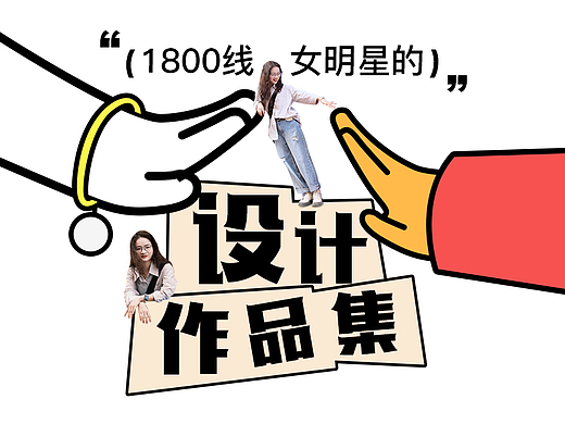 电商设计师作品集2025