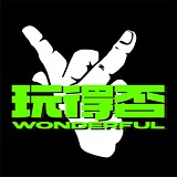 玩得否设计的头像