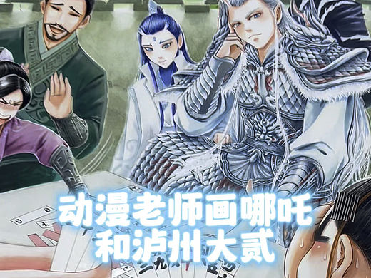 假如电影哪吒2里的人物来到泸州打大贰……